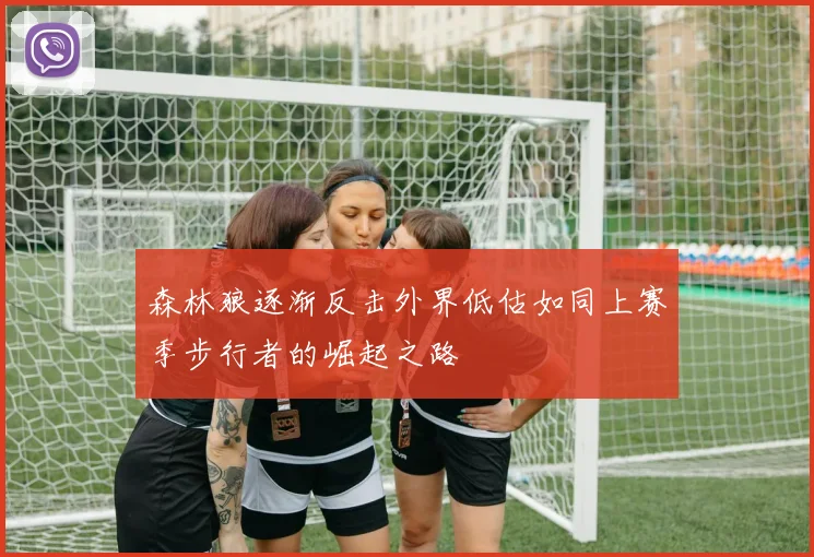 森林狼逐渐反击外界低估如同上赛季步行者的崛起之路