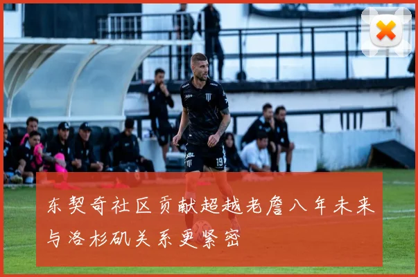 东契奇社区贡献超越老詹八年未来与洛杉矶关系更紧密